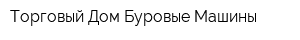 Торговый Дом Буровые Машины