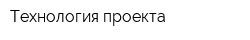 Технология проекта