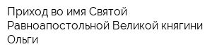 Приход во имя Святой Равноапостольной Великой княгини Ольги