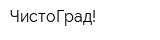 ЧистоГрад!