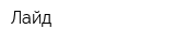 Лайд