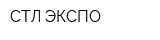 СТЛ ЭКСПО