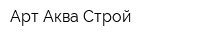 Арт Аква Строй