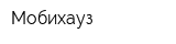 Мобихауз