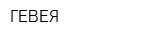 ГЕВЕЯ