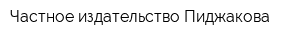 Частное издательство Пиджакова