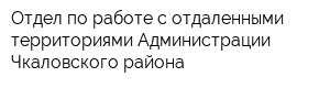 Отдел по работе с отдаленными территориями Администрации Чкаловского района