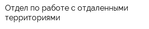 Отдел по работе с отдаленными территориями