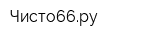 Чисто66ру
