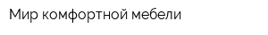 Мир комфортной мебели