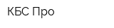 КБС-Про