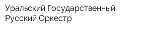 Уральский Государственный Русский Оркестр