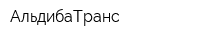АльдибаТранс