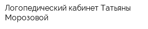 Логопедический кабинет Татьяны Морозовой