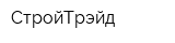 СтройТрэйд
