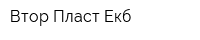 Втор Пласт-Екб