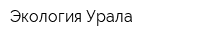 Экология Урала
