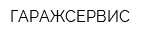 ГАРАЖСЕРВИС