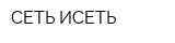 СЕТЬ ИСЕТЬ