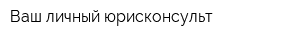 Ваш личный юрисконсульт