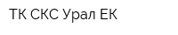 ТК СКС Урал ЕК