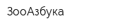 ЗооАзбука