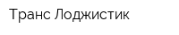 Транс Лоджистик