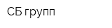 СБ групп