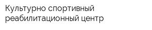 Культурно-спортивный реабилитационный центр