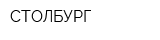 СТОЛБУРГ