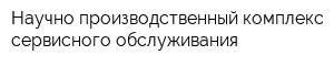 Научно-производственный комплекс сервисного обслуживания
