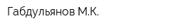 Габдульянов МК