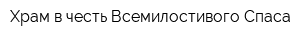 Храм в честь Всемилостивого Спаса