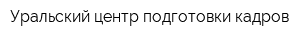 Уральский центр подготовки кадров