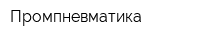 Промпневматика