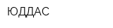 ЮДДАС