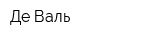 Де Валь