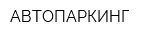 АВТОПАРКИНГ