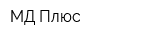 МД Плюс
