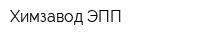 Химзавод ЭПП
