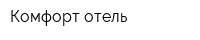Комфорт-отель