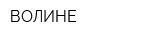ВОЛИНЕ