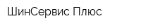 ШинСервис Плюс