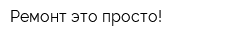 Ремонт-это просто!