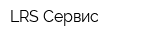 LRS-Сервис