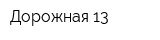 Дорожная 13