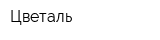 Цветаль