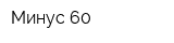 Минус 60