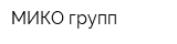 МИКО-групп