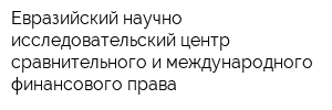 Евразийский научно-исследовательский центр сравнительного и международного финансового права